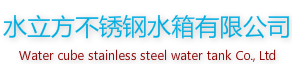 珠海市水立方不锈钢水箱有限公司
